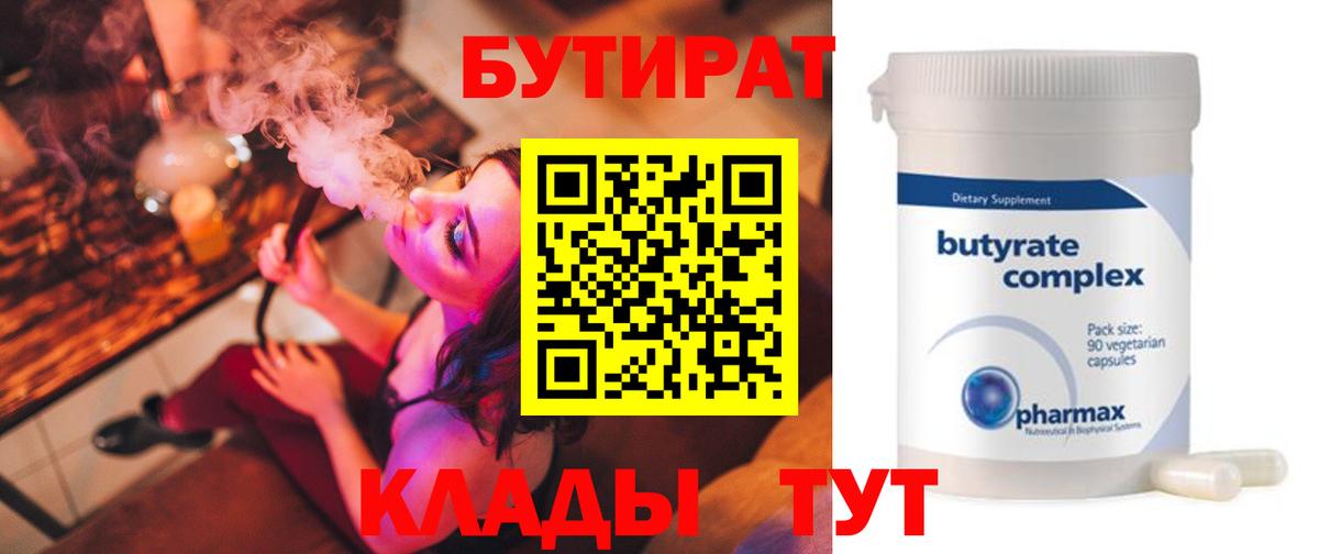 БУТИРАТ  Вход с VPN  Астрахань  БУТИРАТ BDO 