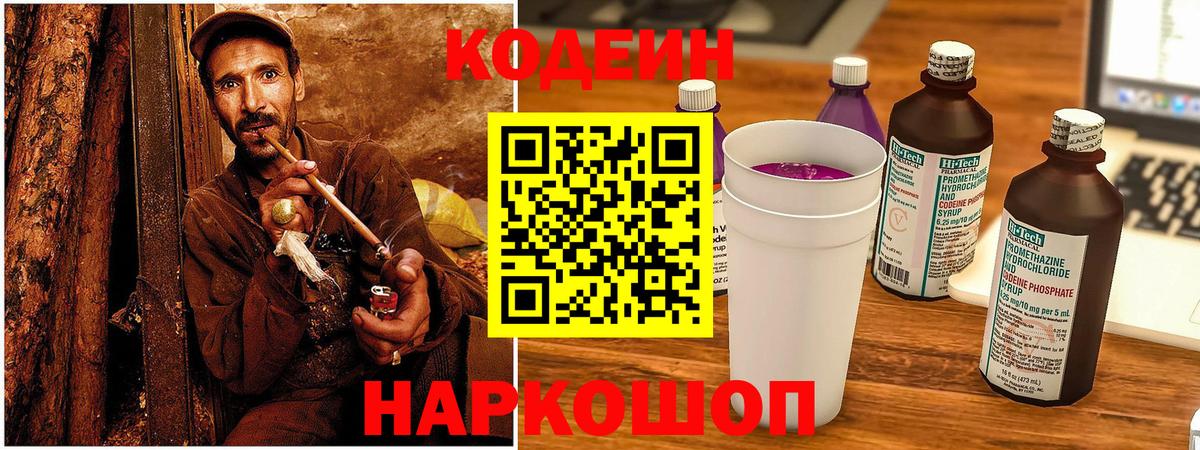 Кодеин Purple Drank Астрахань