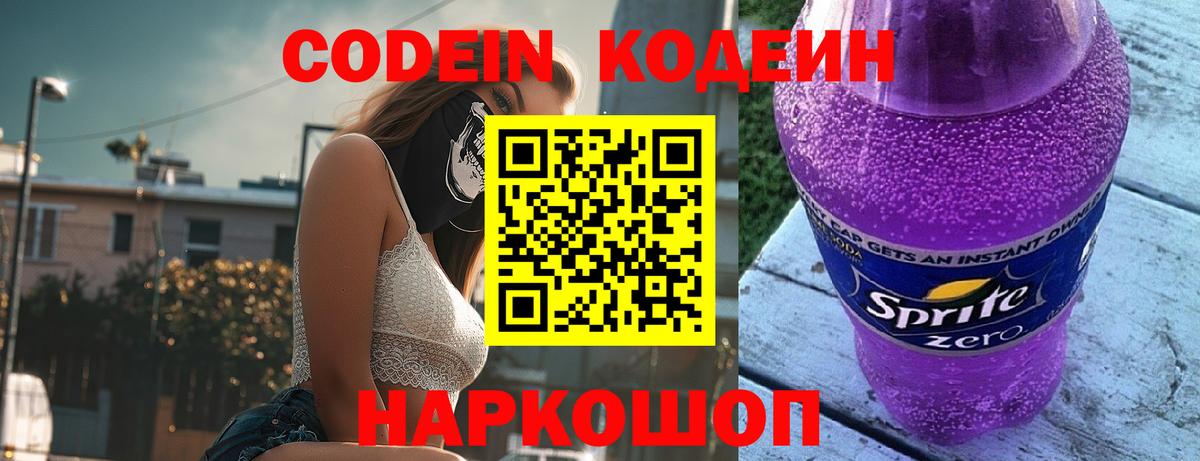 Астрахань  Codein Purple Drank  Вход с VPN 